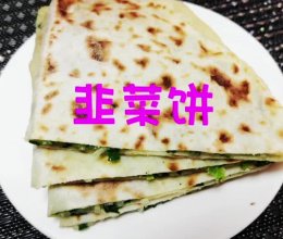 家庭制作韭菜饼的做法