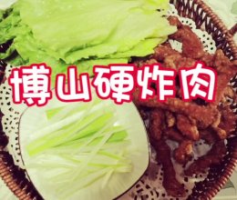 家常菜 博山硬炸肉的做法