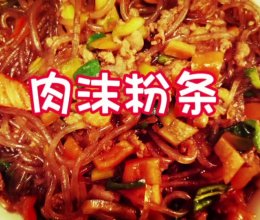 家常菜 肉沫粉条的做法