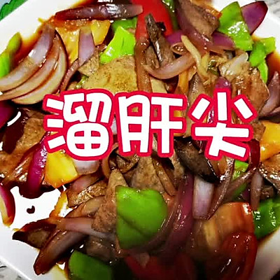 家常菜 溜肝尖