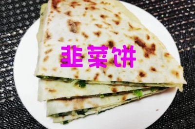 家庭制作韭菜饼