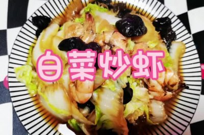 家常菜，白菜炒虾
