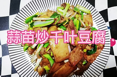 家常菜，蒜苗炒千叶豆腐