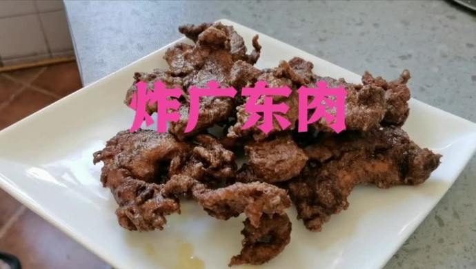炸广东肉