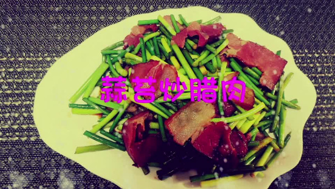 家常菜，蒜苔炒腊肉