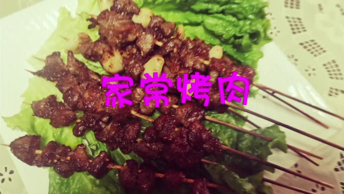 家常烤肉