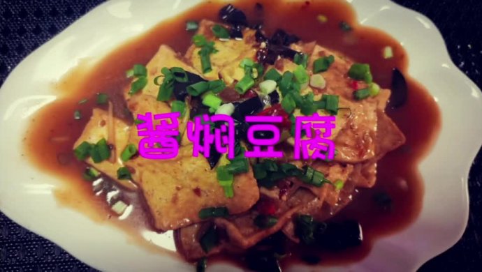 家常菜酱焖豆腐