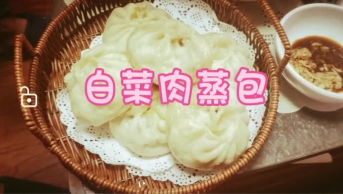 白菜肉蒸包