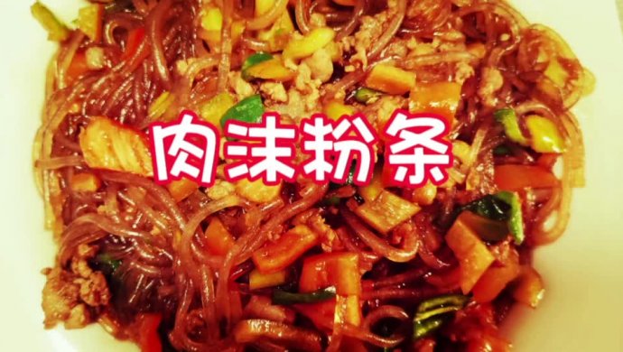 家常菜 肉沫粉条