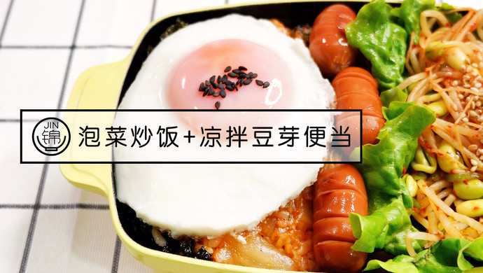 解决隔夜饭~泡菜炒饭+凉拌豆芽便当