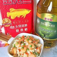 #金龙鱼橄榄油调和油520美食菜谱#豌豆虾仁炒饭