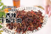 香辣干煸牛肉的做法