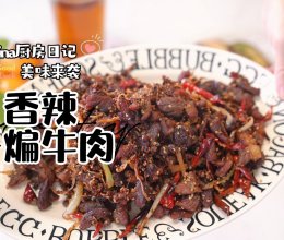 香辣干煸牛肉的做法
