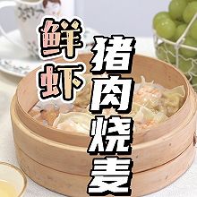 鲜虾猪肉烧麦