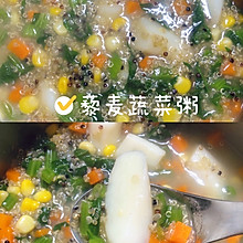 #少盐饮食 轻松生活#藜麦蔬菜粥