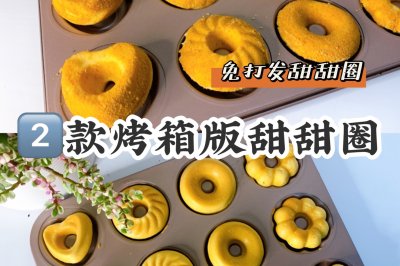 简单快手‼️超松软甜甜圈免打发 搅一搅就搞定