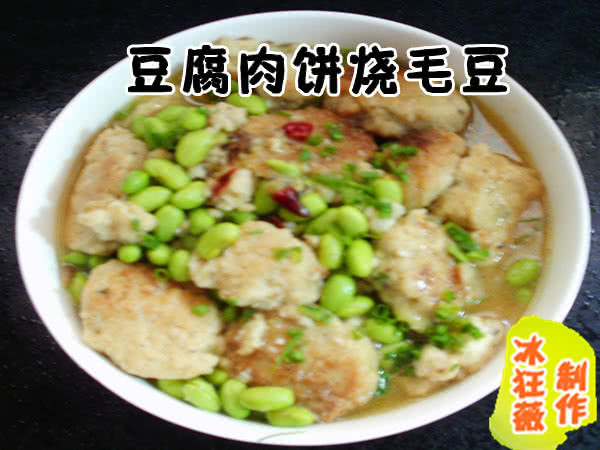 豆腐肉饼烧毛豆