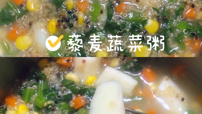 藜麦蔬菜粥