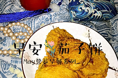 煎茄子饼儿