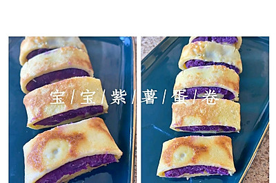 宝宝牌手指食物之紫薯蛋卷