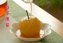 #本周热榜#润肺养颜又好吃的白茶煨梨！的做法