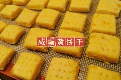 咸蛋黄饼干