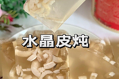 满满的胶原蛋白｜春节菜品｜水晶皮炖