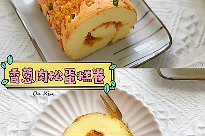 卷不裂的香葱肉松蛋糕卷