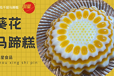 葵花千层马蹄糕，南瓜椰汁口味