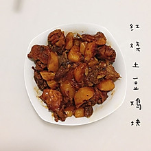 红烧土豆鸡块