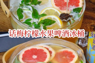 网红话梅柠檬果味啤酒冰桶夏日治愈系