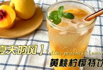 夏天的风黄桃特饮（附黄桃浓缩果汁做法）的做法