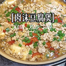 肉沫豆腐煲