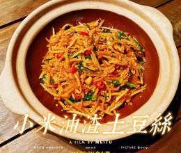 小米油渣土豆丝(复刻隐厨) #天猫美味妙妙屋#的做法