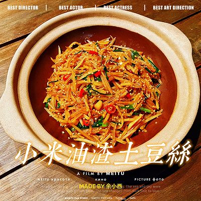 小米油渣土豆丝(复刻隐厨) 