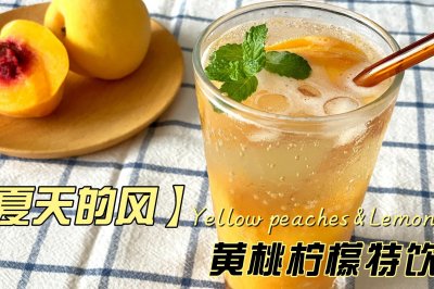 夏天的风黄桃特饮（附黄桃浓缩果汁做法）
