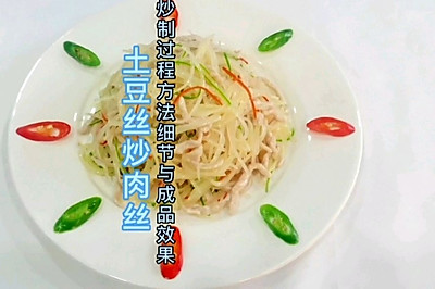 土豆丝炒肉丝