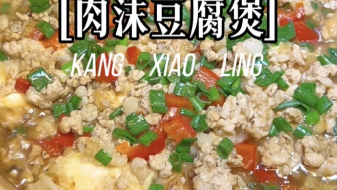 肉沫豆腐煲