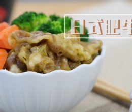 晚饭不知道吃什么？【日式肥牛饭】，简简单单、营养足够。的做法