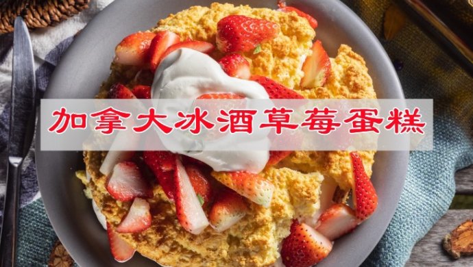 做好菜自我宠爱加拿大冰酒草莓蛋糕