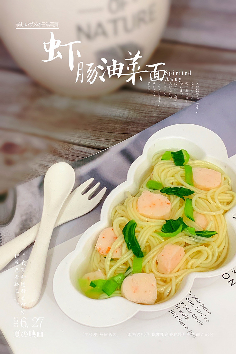 虾肠油菜面的做法