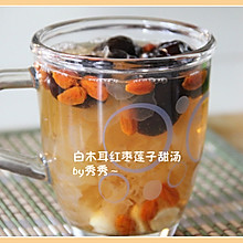 养颜甜品------白木耳红枣莲子甜汤 