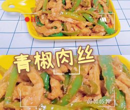 青椒肉丝的做法