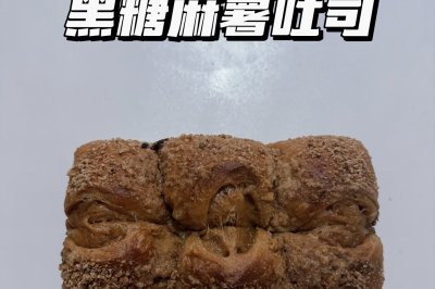 黑糖麻薯吐司松软香甜 是会拉丝的喔
