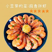 麻香拌虾