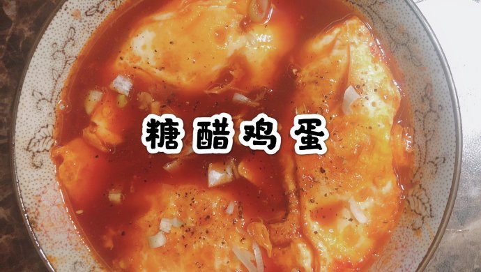 糖醋鸡蛋