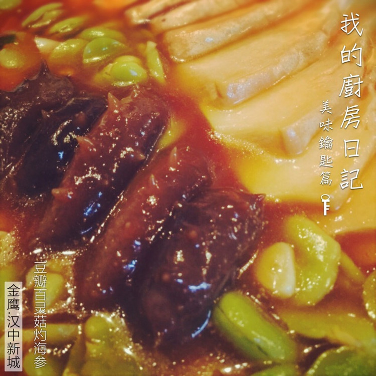 鲍汁百灵菇烩海参的做法