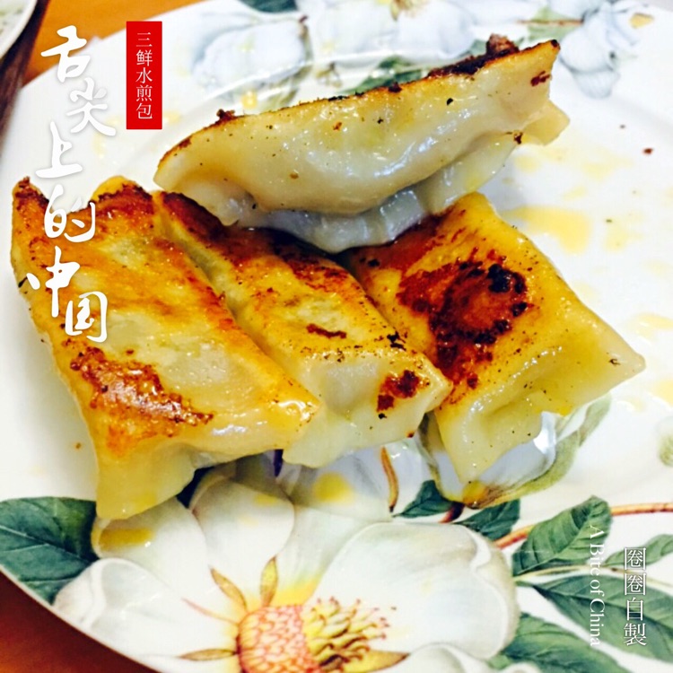 三鲜水煎包
