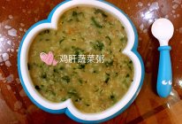 【皮宝宝辅食记】鸡肝蔬菜粥的做法