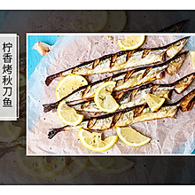 柠香秋刀鱼